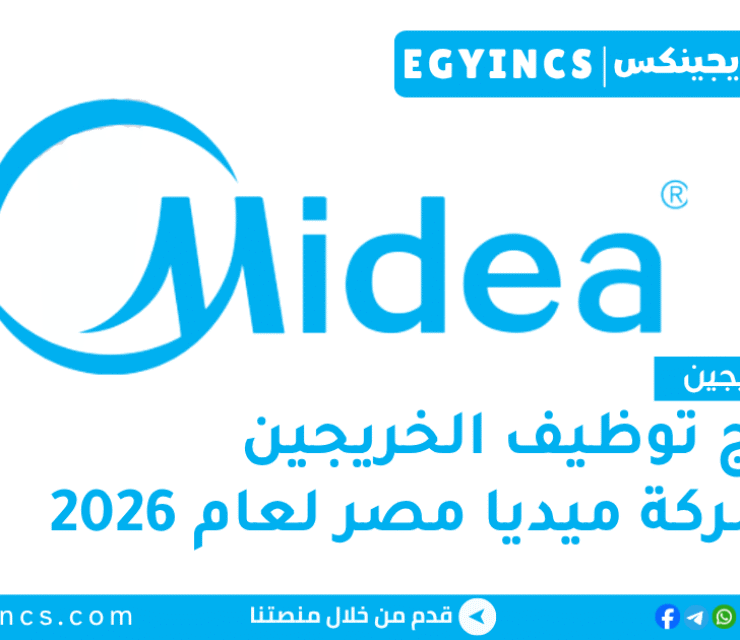 برنامج توظيف الخريجين في شركة ميديا مصر لعام 2026 Midea Egypt Campus Recruitment Program