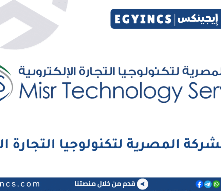 وظيفة مسؤول قواعد بيانات مبتدئ في الشركة المصرية لتكنولوجيا التجارة الإلكترونية Misr Technology Services MTS Junior Database Administration job