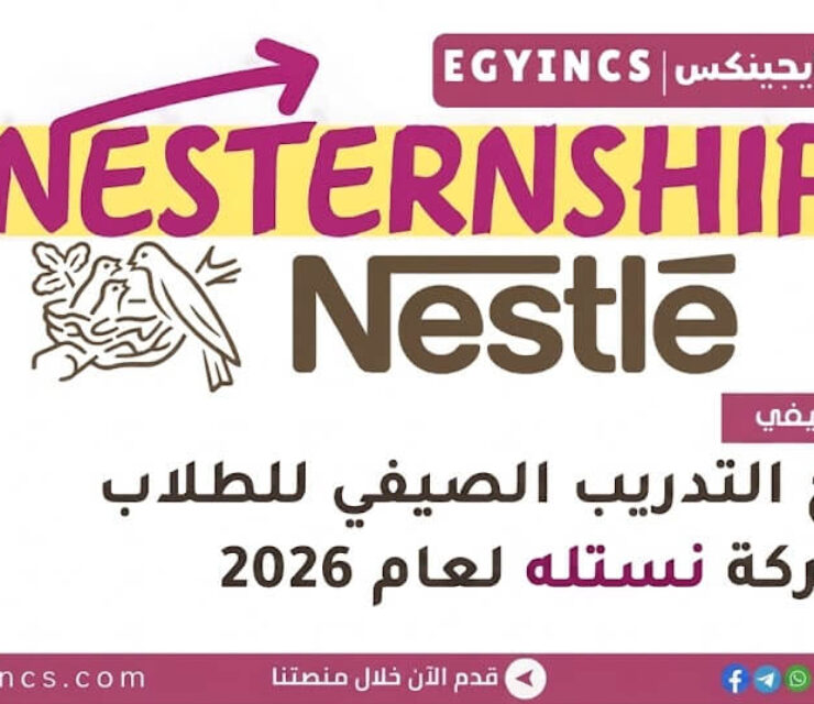 التدريب الصيفي للطلاب في شركة نستله لعام 2026 Nestlé Nesternship Summer Internship