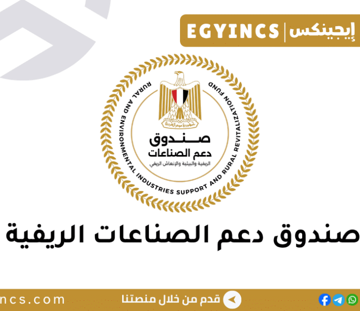 وظائف صندوق دعم الصناعات الريفية والبيئية لعام 2026 REIS Fund Jobs