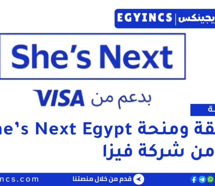مسابقة ومنحة She’s Next Egypt لعام 2026