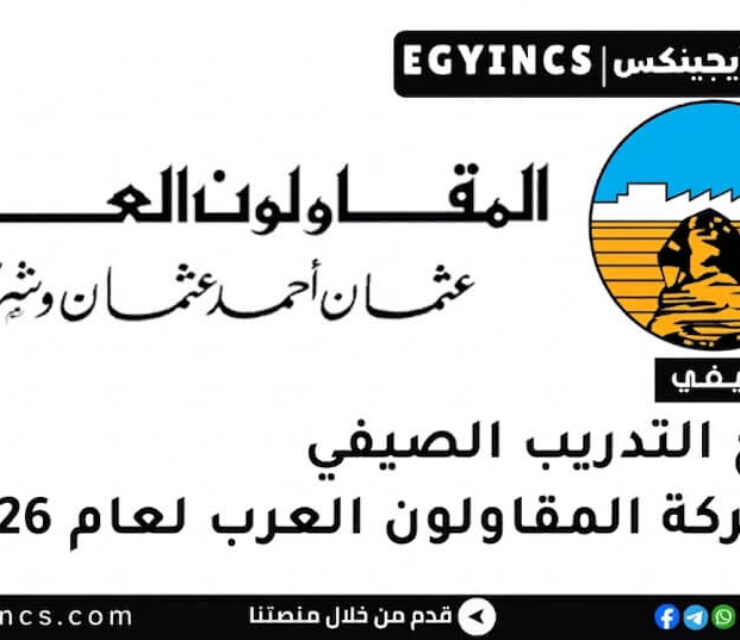 التدريب الصيفي في شركة المقاولون العرب لعام 2026 The Arab Contractors Company Summer Internship