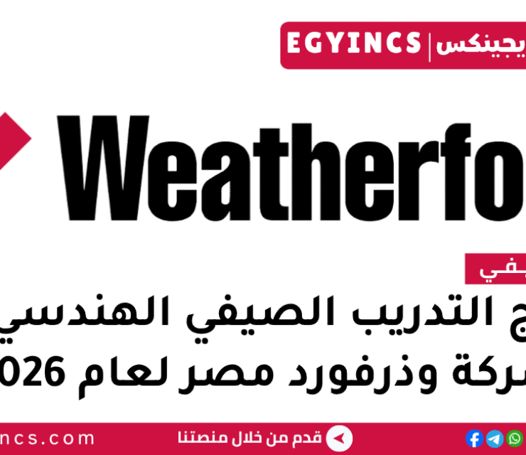 برنامج التدريب الصيفي الهندسي في شركة وذرفورد مصر لعام 2026 Weatherford Egypt Engineering Operations Summer Internship Program