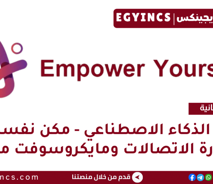 مبادرة الذكاء الاصطناعي – مكن نفسك من وزارة الاتصالات ومايكروسوفت مصر